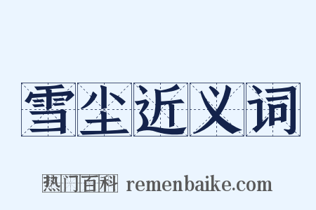 雪尘近义词是什么意思的图片